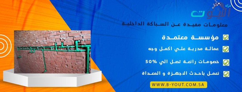 معلومات مفيدة عن السباكة الداخلية