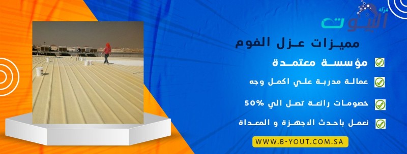 مميزات عزل الفوم