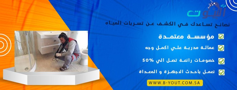نصائح تساعدك في الكشف عن تسربات المياه