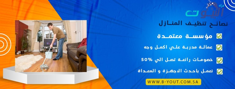 نصائح تنظيف المنازل