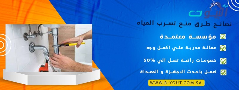 نصائح طرق منع تسرب المياه