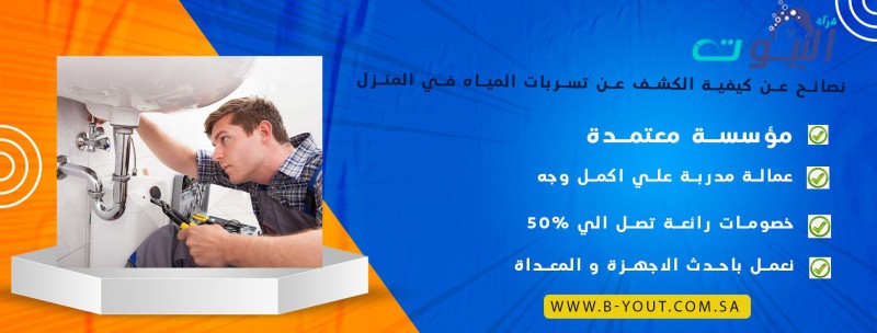 نصائح عن كيفية الكشف عن تسربات المياه في المنزل