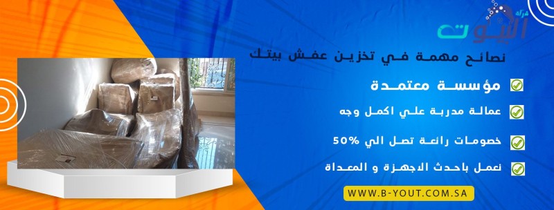 نصائح مهمة في تخزين عفش بيتك
