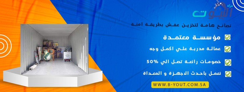 نصائح هامة لتخزين عفش بطريقة آمنة