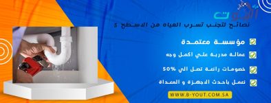 5 نصائح لتجنب تسرب المياه من الاسطح