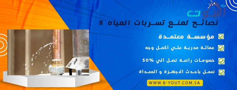 8 نصائح لمنع تسربات المياه