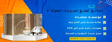 8 نصائح لمنع تسربات المياه