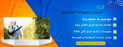 أضرار المبيدات الحشرية