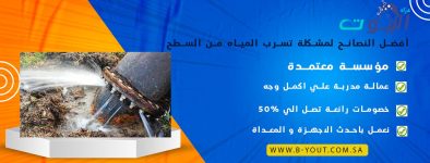 أفضل النصائح لمشكلة تسرب المياه من السطح