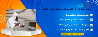 أفضل طرق رش المبيدات للقضاء على الحشرات