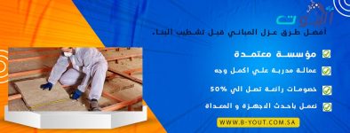 أفضل طرق عزل المباني قبل تشطيب البناء