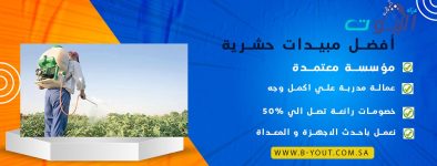 أفضل مبيدات حشرية