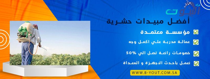 أفضل مبيدات حشرية