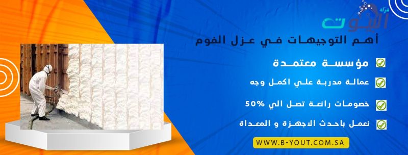 أهم التوجيهات في عزل الفوم