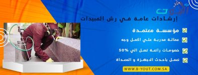 إرشادات عامة في رش المبيدات