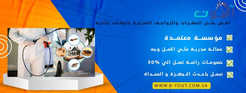 اقضِ على الحشرات والزواحف المنزلية بأعشاب نباتية