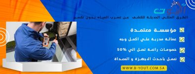 الطرق المثلى الحديثة للكشف عن تسرب المياه بدون تكسير