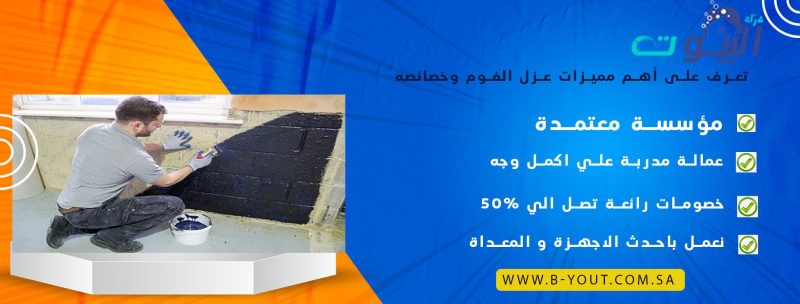 تعرف على أهم مميزات عزل الفوم وخصائصه