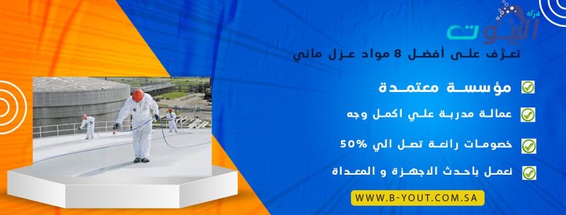 تعرَّف على أفضل 8 مواد عزل مائي