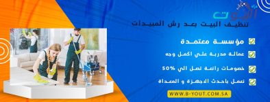 تنظيف البيت بعد رش المبيدات