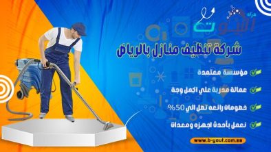 افضل شركة تنظيف منازل بالرياض