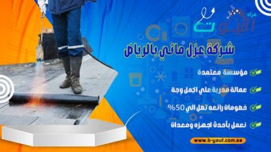 شركة عزل مائي بالرياض - عزل مائي وحراري مع الضمان