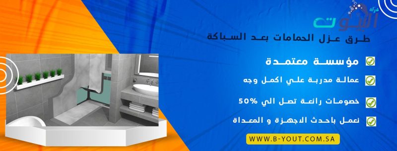طرق عزل الحمامات بعد السباكة 0536090236 شركة البيوت عزل حمامات
