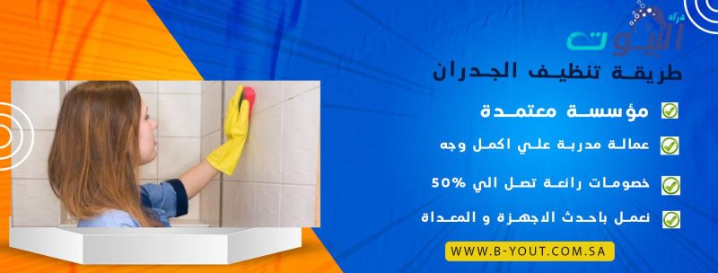 طريقة تنظيف الجدران