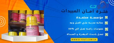 فترة امان المبيدات