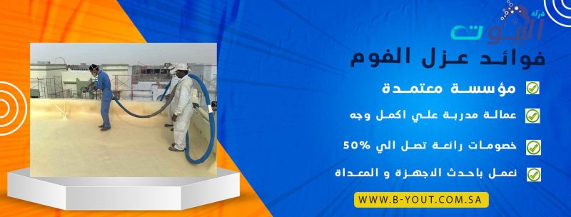 فوائد عزل الفوم