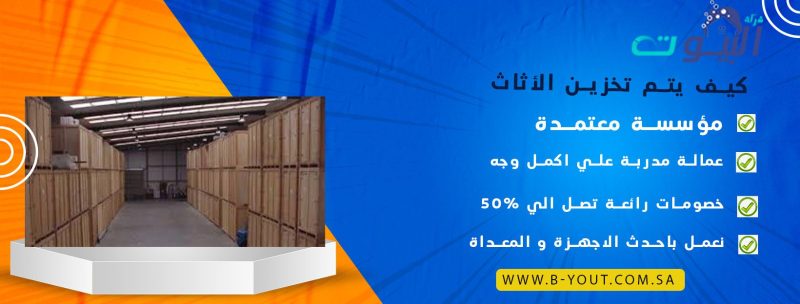 كيف يتم تخزين الأثاث