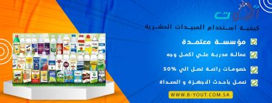 كيفية استخدام المبيدات الحشرية