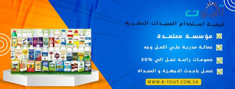 كيفية استخدام المبيدات الحشرية