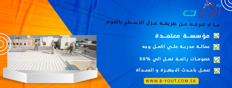 ما لا تعرفه عن طريقة عزل الأسطح بالفوم