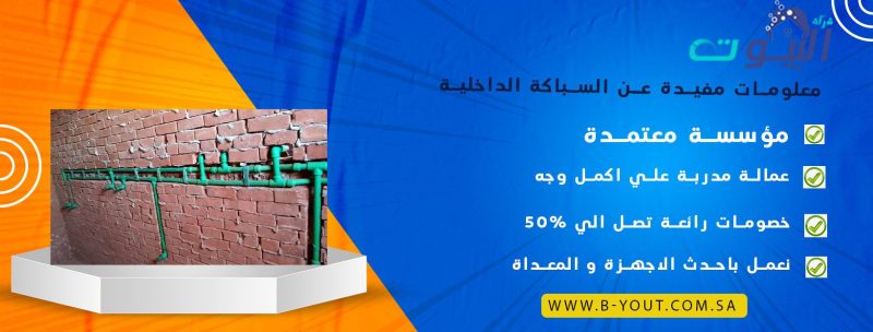 معلومات مفيدة عن السباكة الداخلية