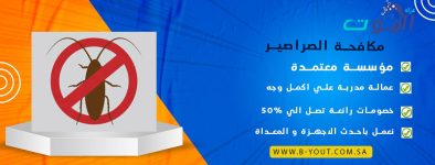 مكافحة الصراصير