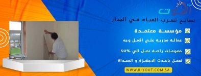 نصائح تسرب المياه في الجدار