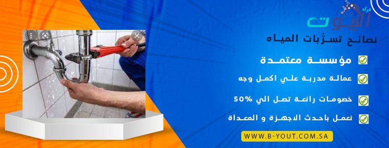نصائح تسرُّبات المياه