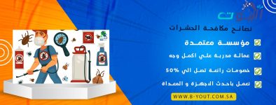 نصائح مكافحة الحشرات