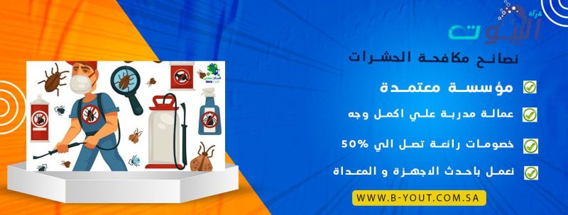 نصائح مكافحة الحشرات