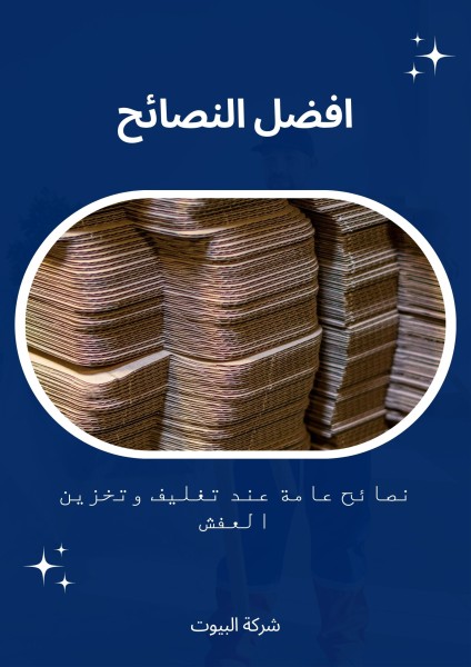 نصائح عامة عند تغليف وتخزين العفش