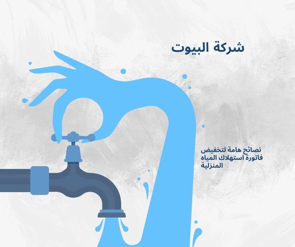 نصائح هامة لتخفيض فاتورة استهلاك المياه المنزلية