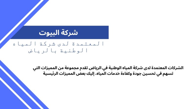 الشركات المعتمدة لدى شركة المياه الوطنية بالرياض