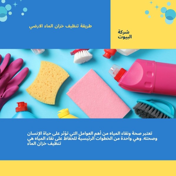 طريقة تنظيف خزان الماء الارضي
