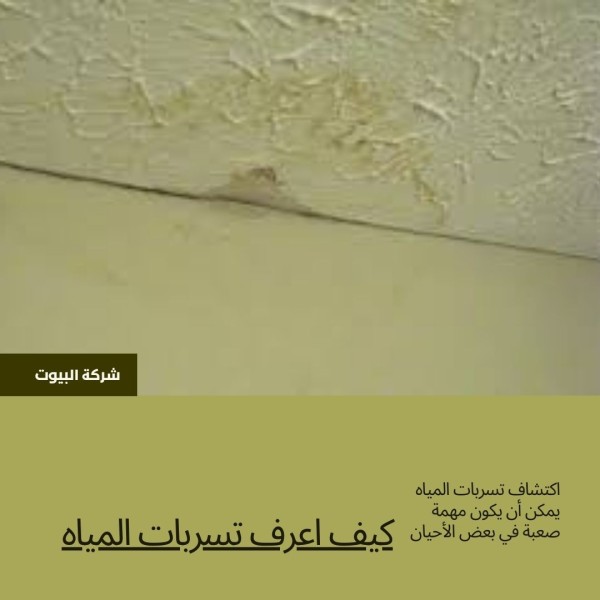 كيف اعرف تسربات المياه