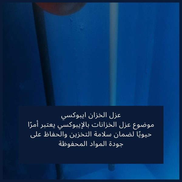 الإيبوكسي لعزل خزانات المياه - دليلك لاختيار افضل ماده عزل الخزان الارضي