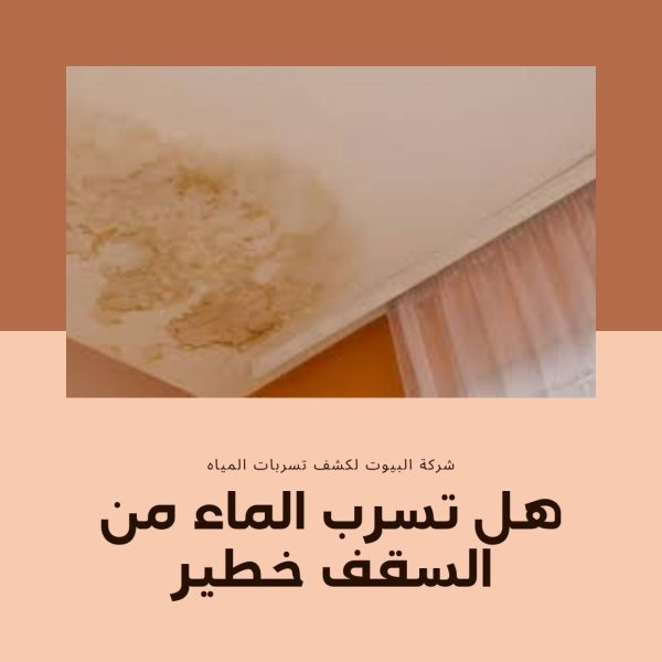 هل تسرب الماء من السقف خطير