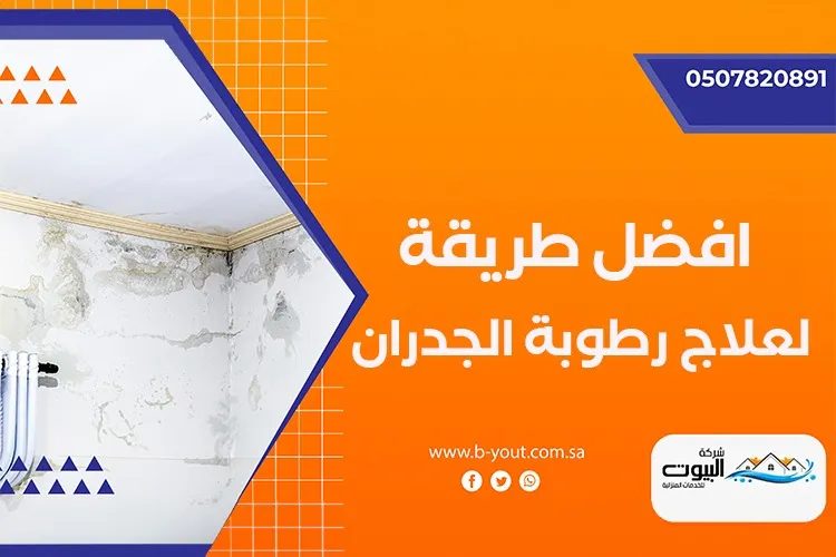 افضل طريقة لعلاج رطوبة الجدران