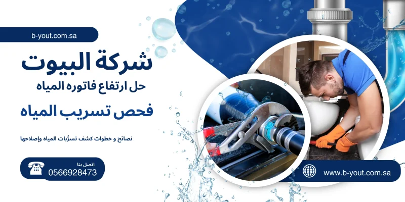 نصائح و خطوات كشف تسرُّبات المياه وإصلاحها