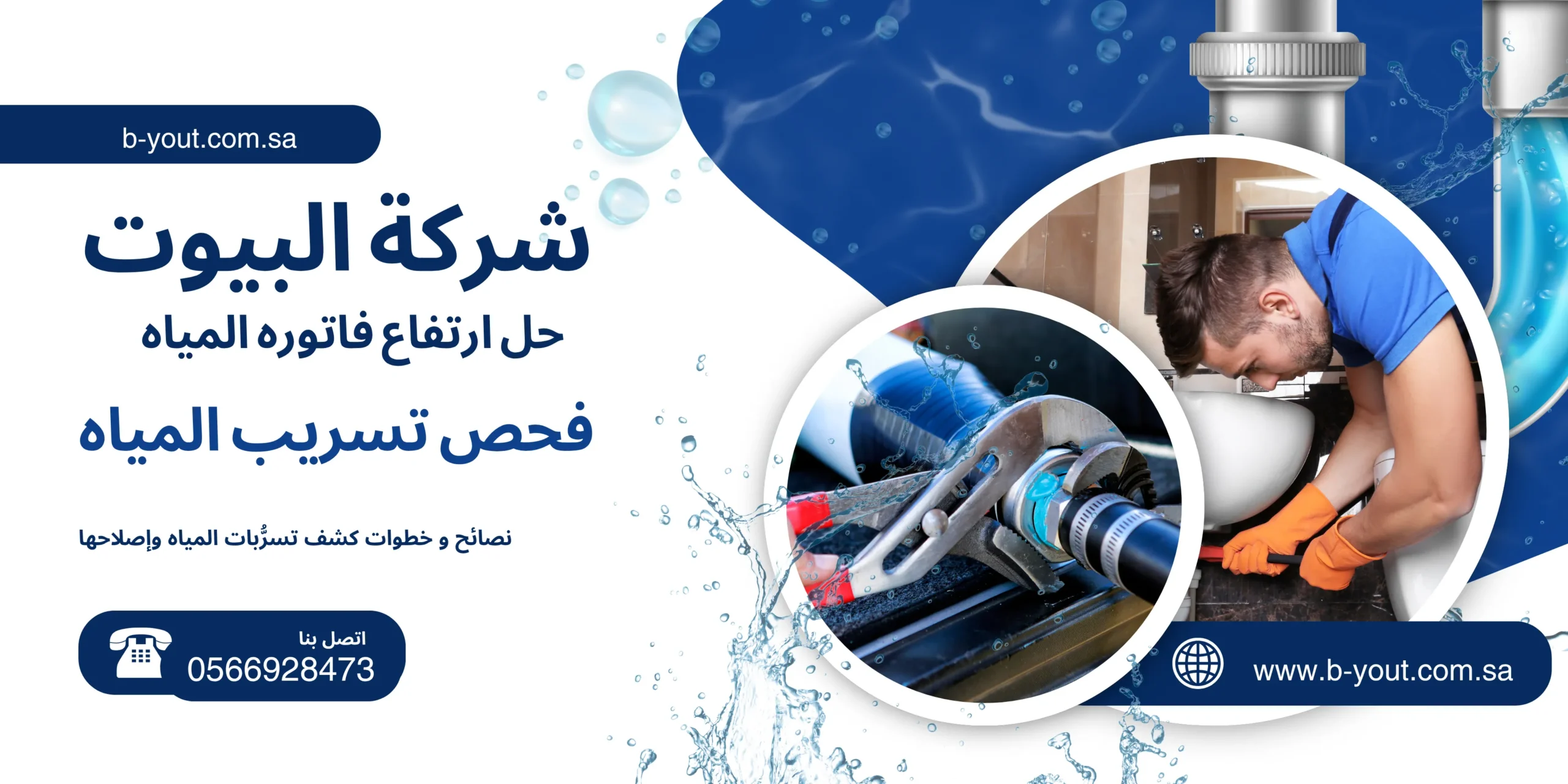 نصائح و خطوات كشف تسرُّبات المياه وإصلاحها